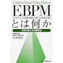 稀少本‼️Policymaking in Japan 政治家としての政策立案の定義 EBPM［エビデンス（証拠・根拠）に基づく政策立案］とは何か 令